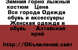 Зимний горно-лыжный костюм › Цена ­ 8 500 - Все города Одежда, обувь и аксессуары » Женская одежда и обувь   . Алтайский край